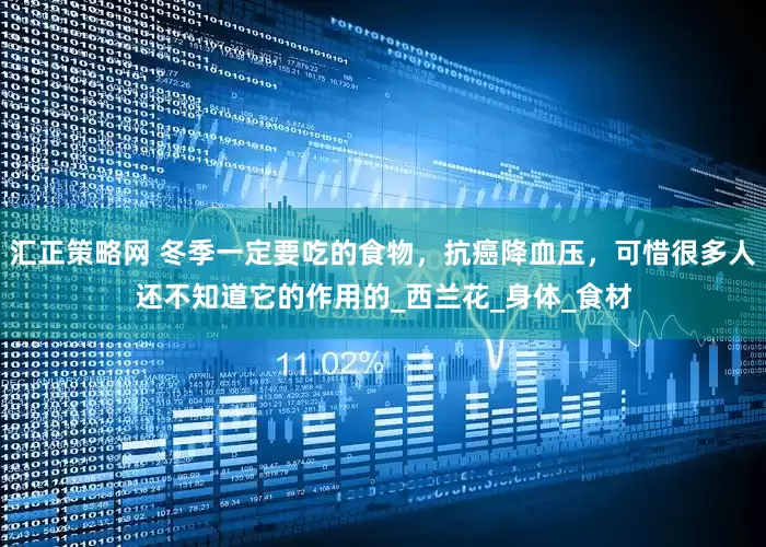 汇正策略网 冬季一定要吃的食物，抗癌降血压，可惜很多人还不知道它的作用的_西兰花_身体_食材