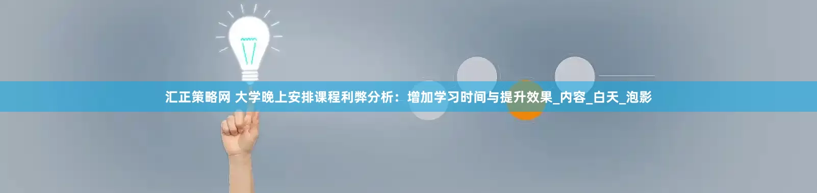 汇正策略网 大学晚上安排课程利弊分析：增加学习时间与提升效果_内容_白天_泡影
