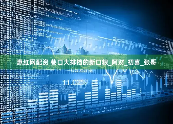 惠红网配资 巷口大排档的新口粮_阿财_初喜_张哥