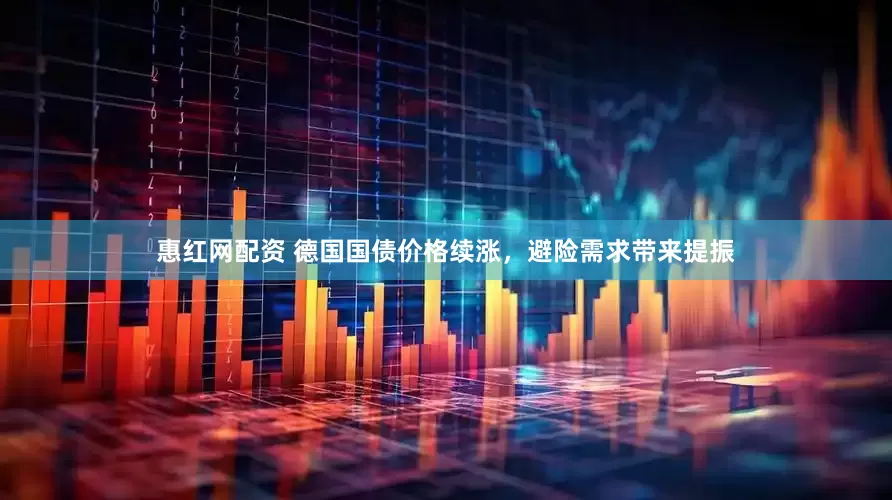 惠红网配资 德国国债价格续涨，避险需求带来提振