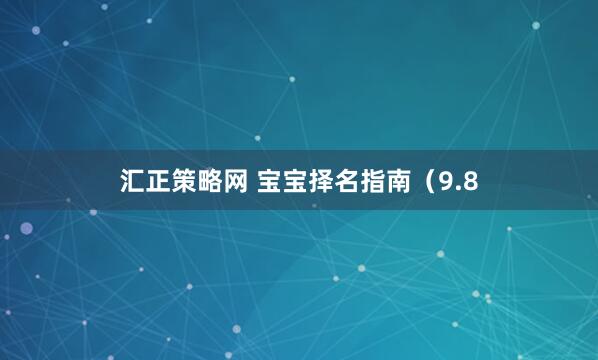 汇正策略网 宝宝择名指南（9.8